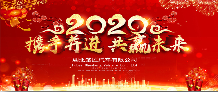 2020湖北楚勝公司經(jīng)銷商大會、供應(yīng)商大會圓滿落幕！